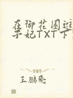 在御花园进入太子妃TXT下载