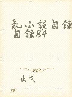 乱小说目录阅读目录84