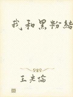 我和黑粉结婚了