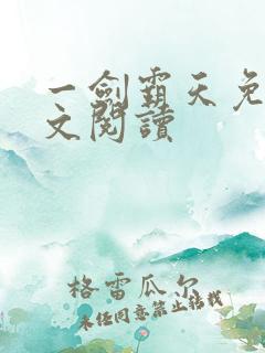 一剑霸天免费全文阅读