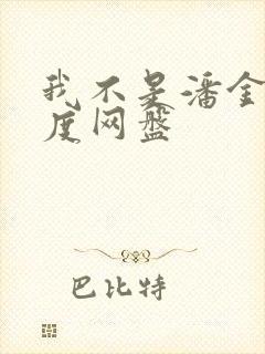 我不是潘金莲百度网盘
