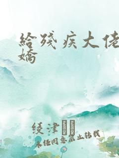 给残疾大佬撒个娇