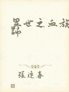 异世之血族狂法师