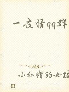 一夜情qq群