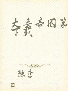 大秦帝国第二部下载