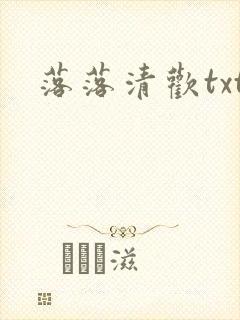 落落清欢txt