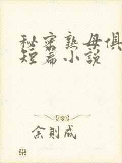 秘密熟母俱乐部短篇小说