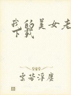 我的美女老板 下载