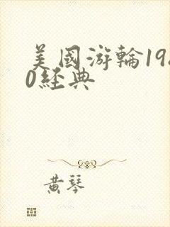 美国游轮1980经典