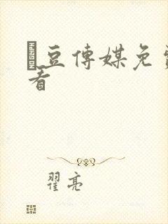 痲豆传媒免费观看