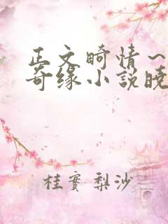 正文畸情～内裤奇缘小说晓雯