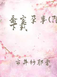 乔家孕事(限)下载