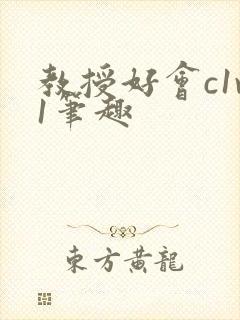 教授好会c1v1笔趣