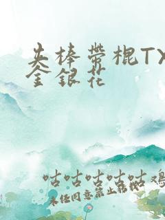 夹棒带棍TXL金银花