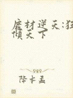 废材逆天:狂妃倾天下