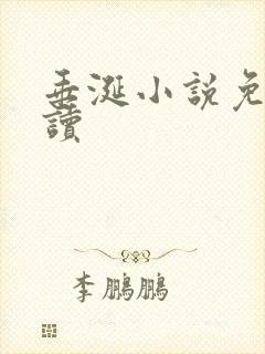 垂涎小说免费阅读