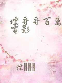 坏哥哥百万潮流电影