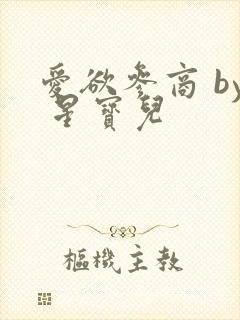 爱欲参商 by 星宝儿