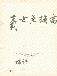 末世兑换高手下载