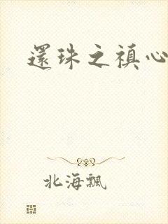 还珠之禛心薇意