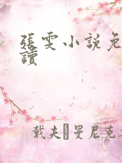 张雯小说免费阅读