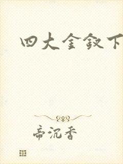 四大金钗下载