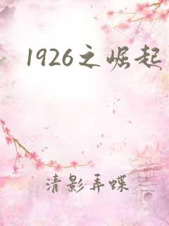 1926之崛起