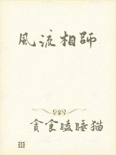 风流相师
