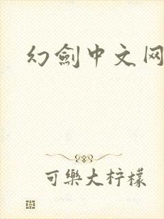 幻剑中文网
