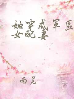她穿成军区大佬女配妻