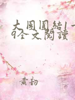 大团圆结1一39全文阅读