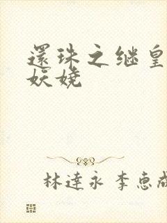 还珠之继皇后也妖娆