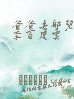 爸爸去哪儿第五季百度云