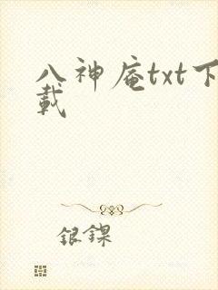 八神庵txt下载
