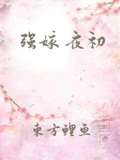 强嫁 夜初