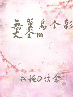 无翼乌全彩漫画大全m