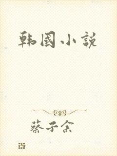 韩国小说