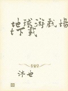 地球游戏场txt下载