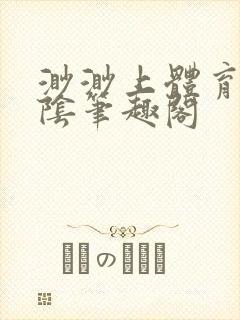 渺渺上体育课光阴笔趣阁