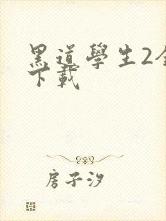 黑道学生2全文下载