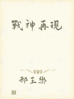 战神再现