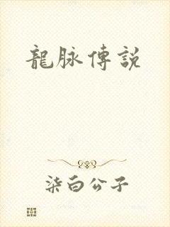 龙脉传说