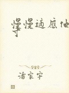 慢慢适应他的尺寸