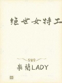 绝世女特工狼妃