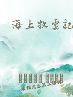 海上牧云记下载