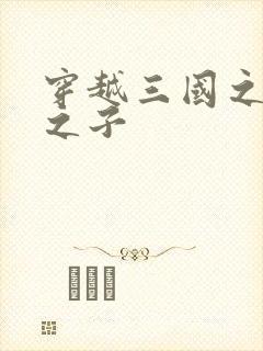 穿越三国之袁绍之子