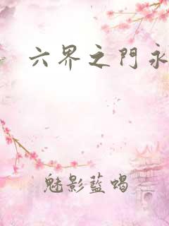 六界之门永抽版
