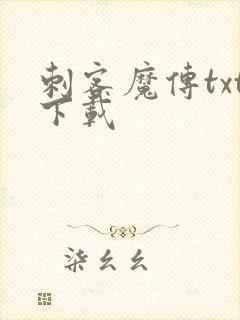 刺客魔传txt下载