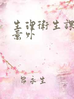 生理卫生课上的意外