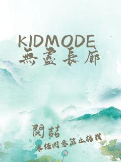 KIDMODE无尽长廊
